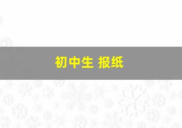 初中生 报纸